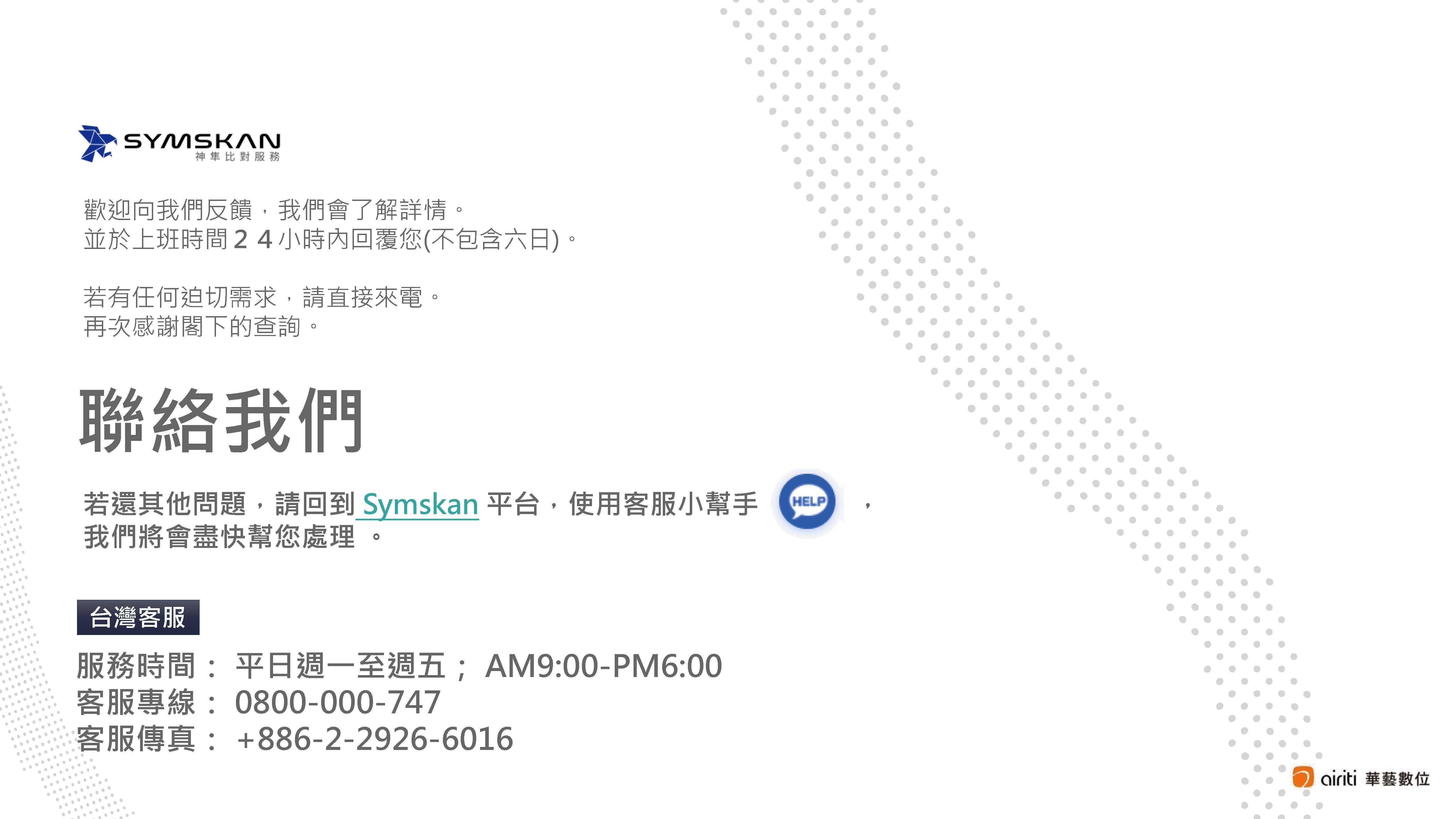 華藝SYMSKAN神隼比對服務