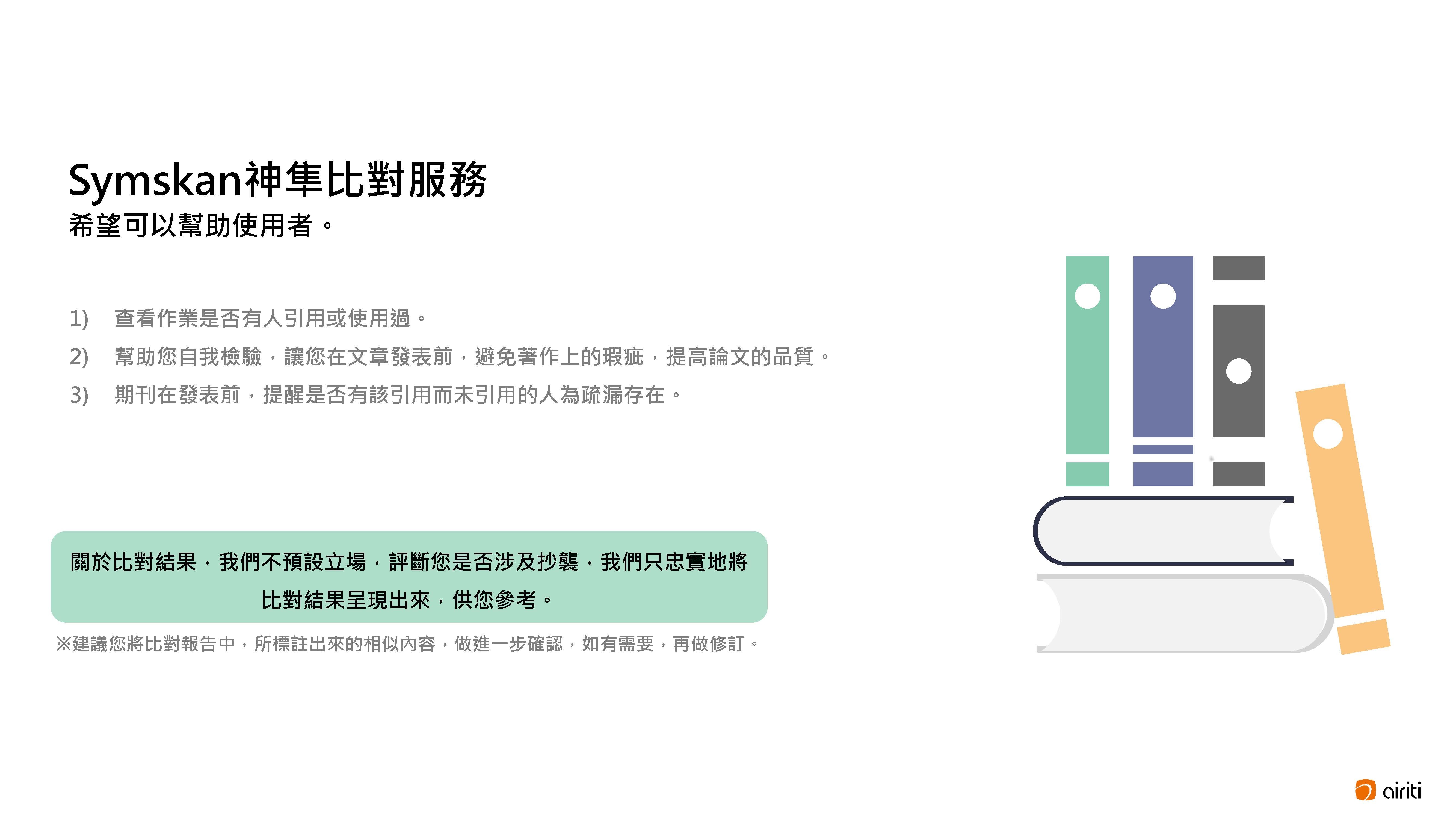 華藝SYMSKAN神隼比對服務
