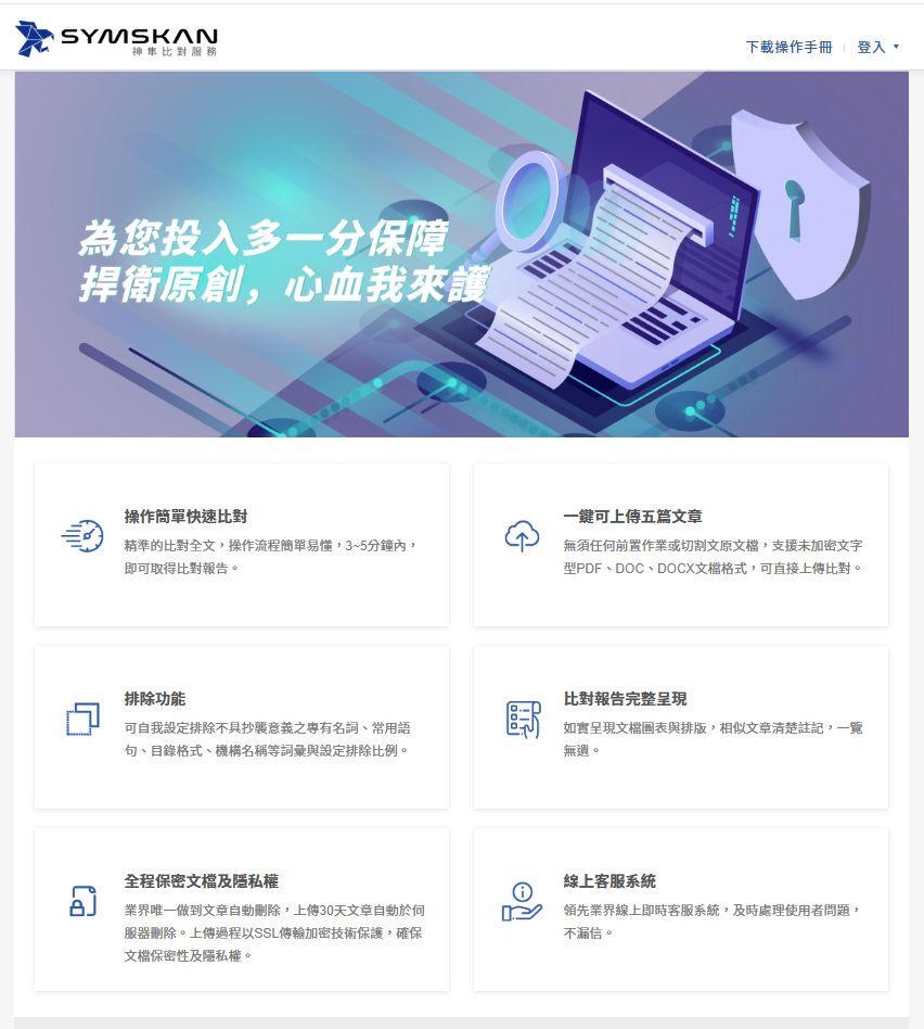 華藝SYMSKAN神隼比對服務