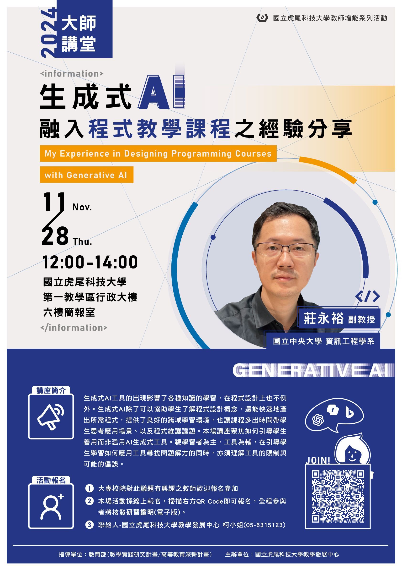 【校外資訊】【虎尾科技大學】生成式AI融入程式教學課程之經驗分享