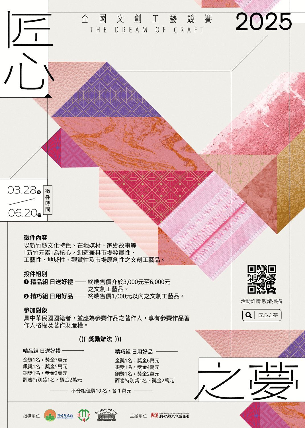 校外資訊】【新竹縣政府文化局】第三屆「匠心之夢」全國文創