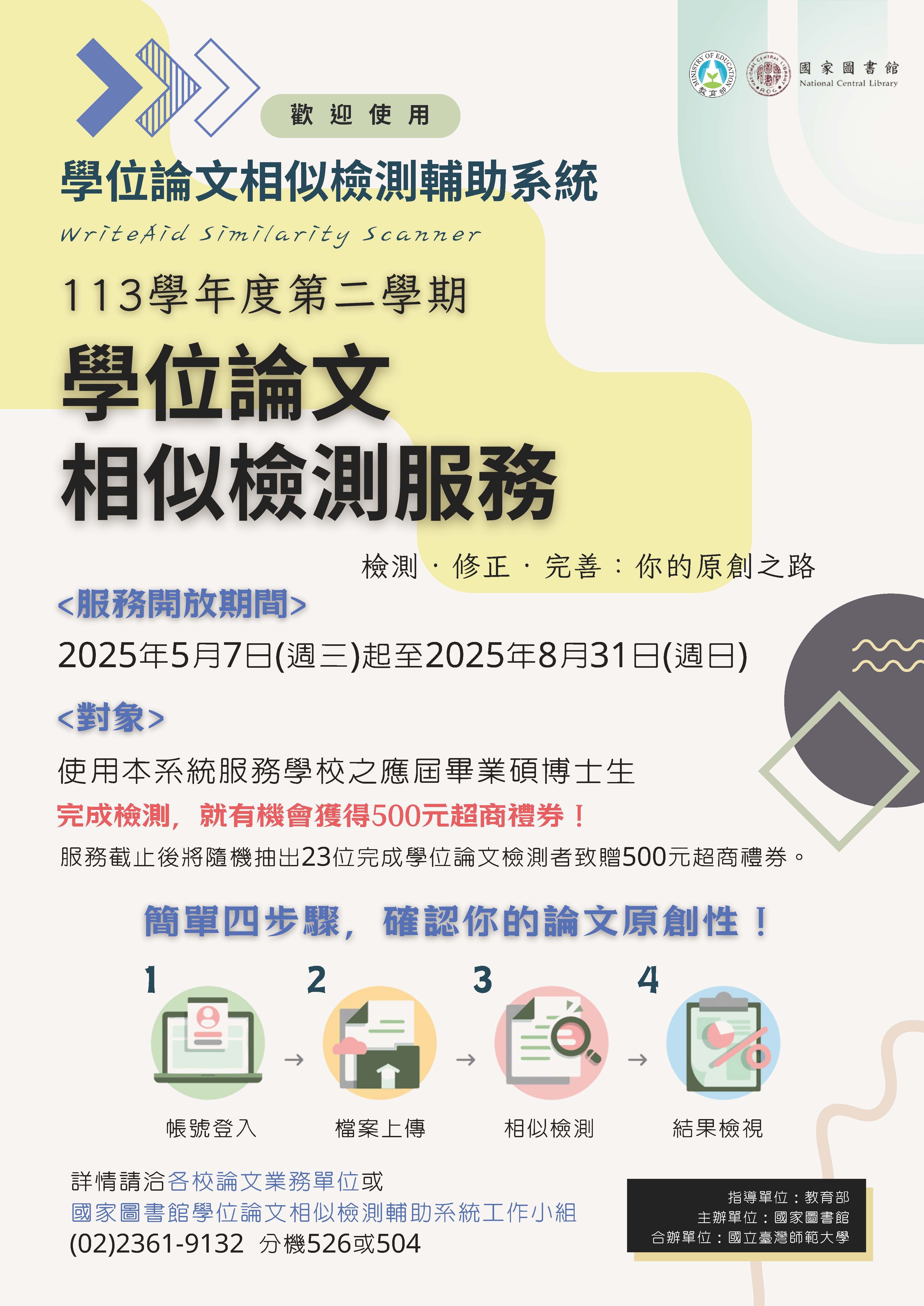 【華梵圖書館-資料庫】【試用&教育訓練】歡迎應屆碩博士畢業生使用國家圖書館「學位論文相似檢測輔助系統」(即日起至2025年8月31日止)