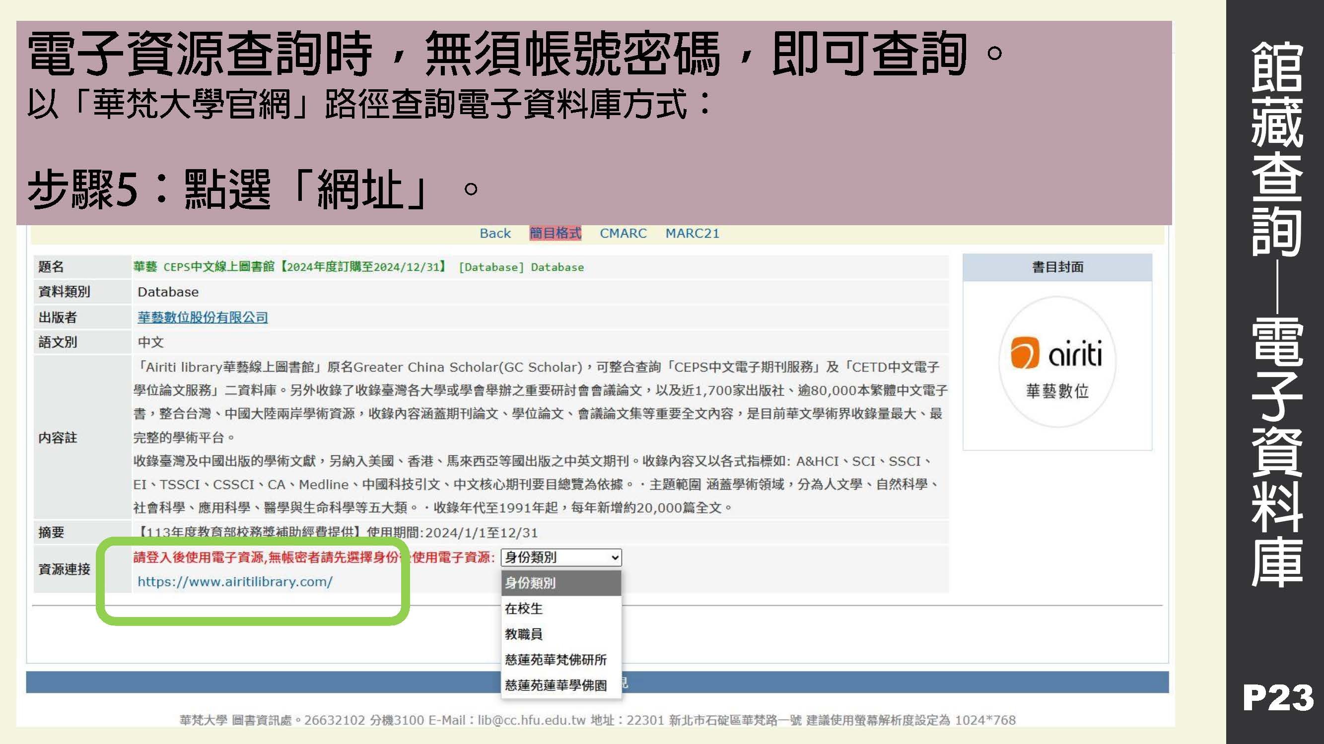 查詢電子資料庫資料，不用登錄帳號與密碼，即可查詢~