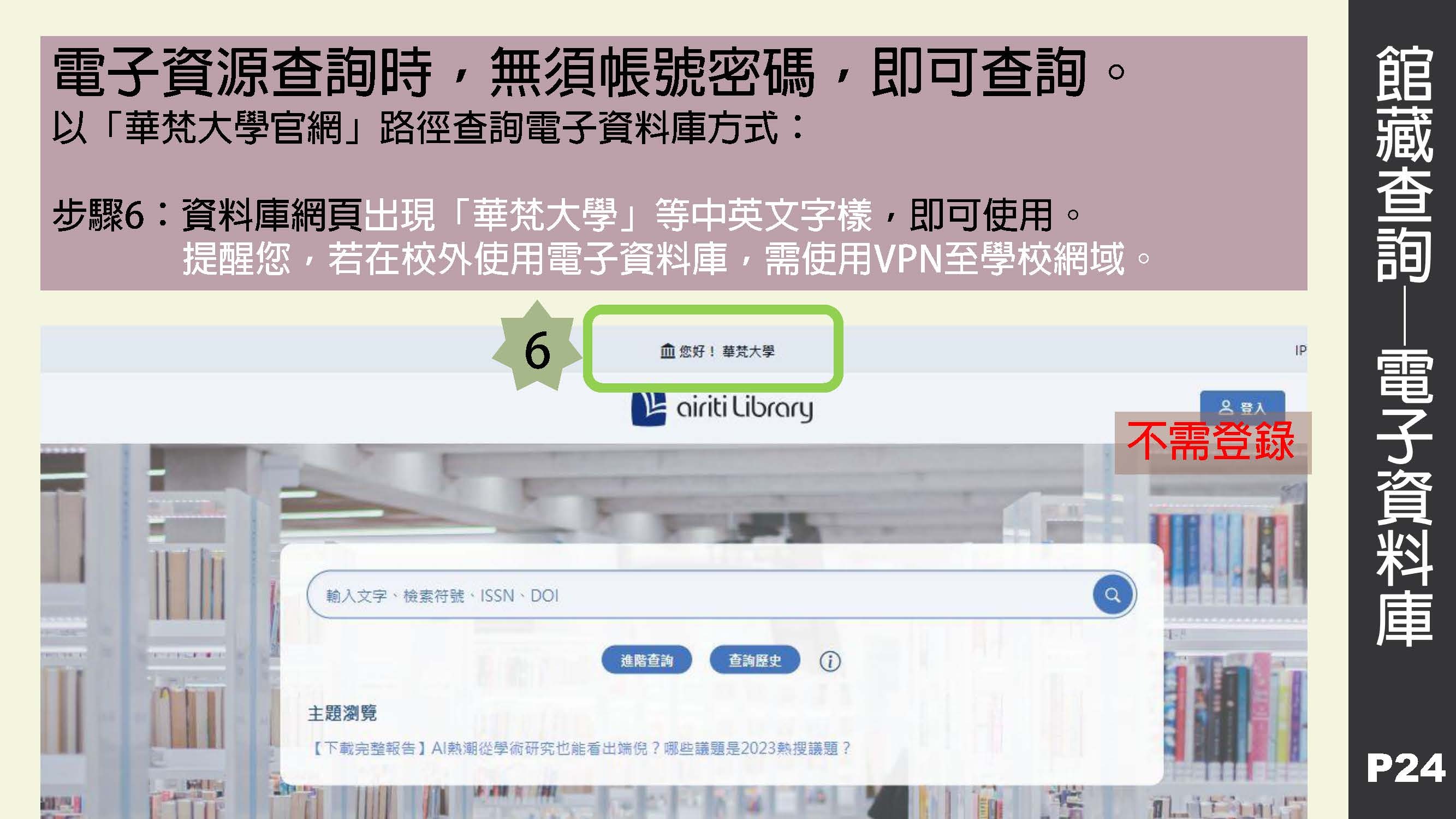 【華梵圖書館】查詢電子資料庫無須帳號密碼小撇步