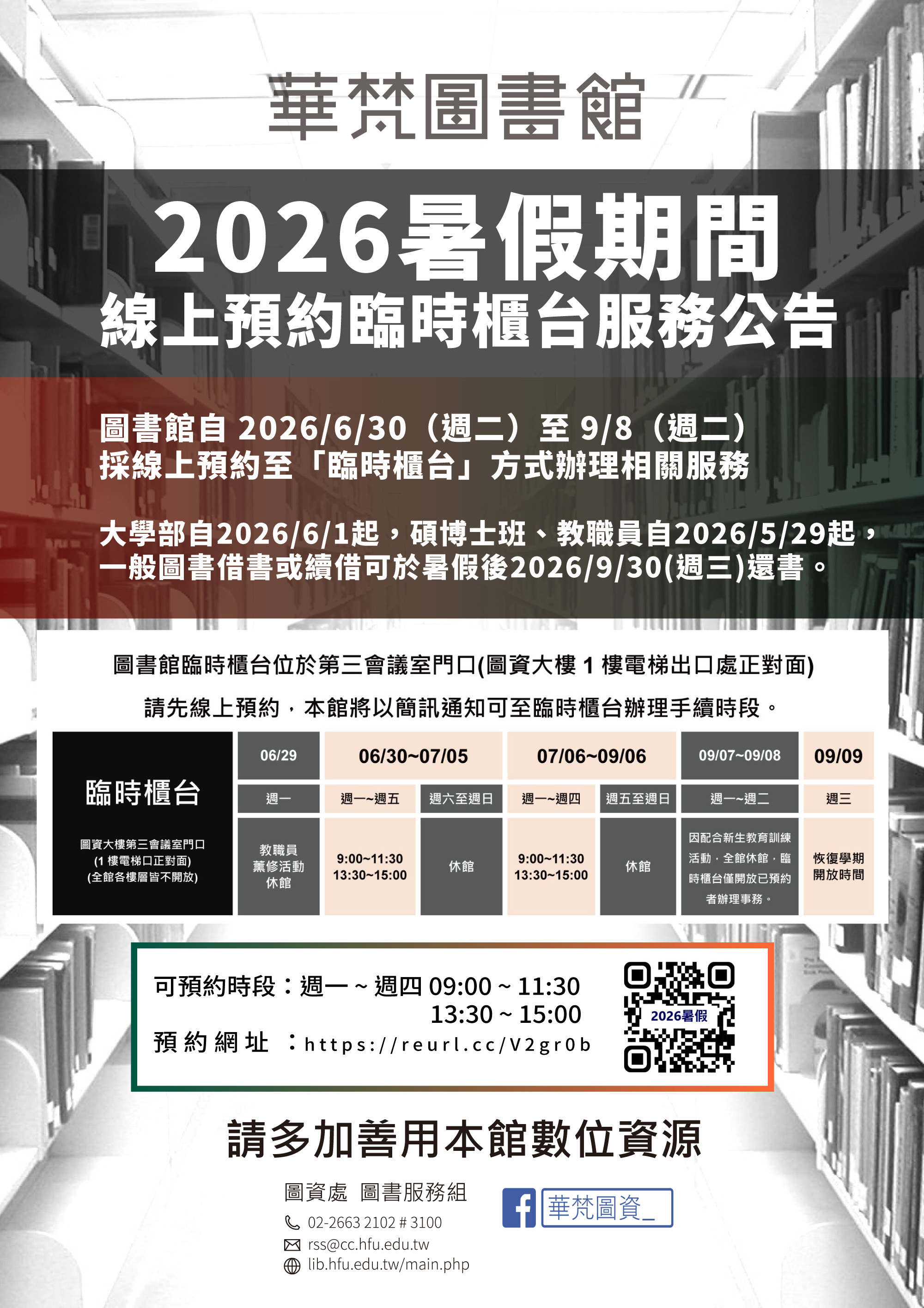 【華梵圖書館】2026年暑假期間圖書館服務說明(實施日期2026/06/30~09/08)
