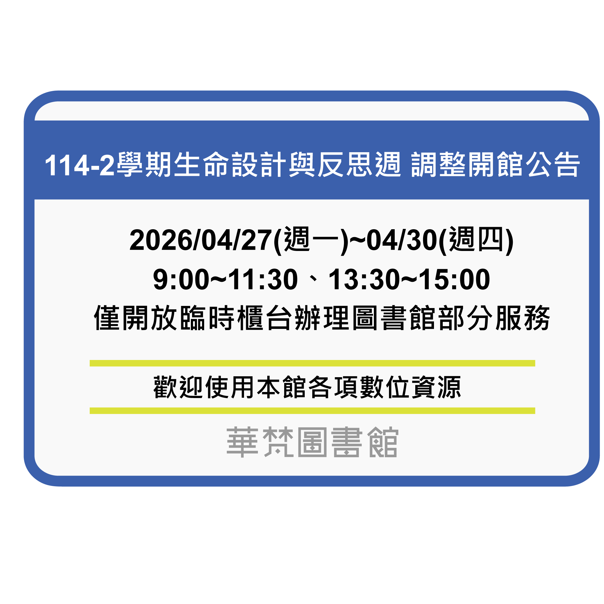 【華梵圖書館】【開館調整公告】114-2學期生命設計與反思週(2026/04/27~04/30)開放臨時櫃台辦理圖書館服務