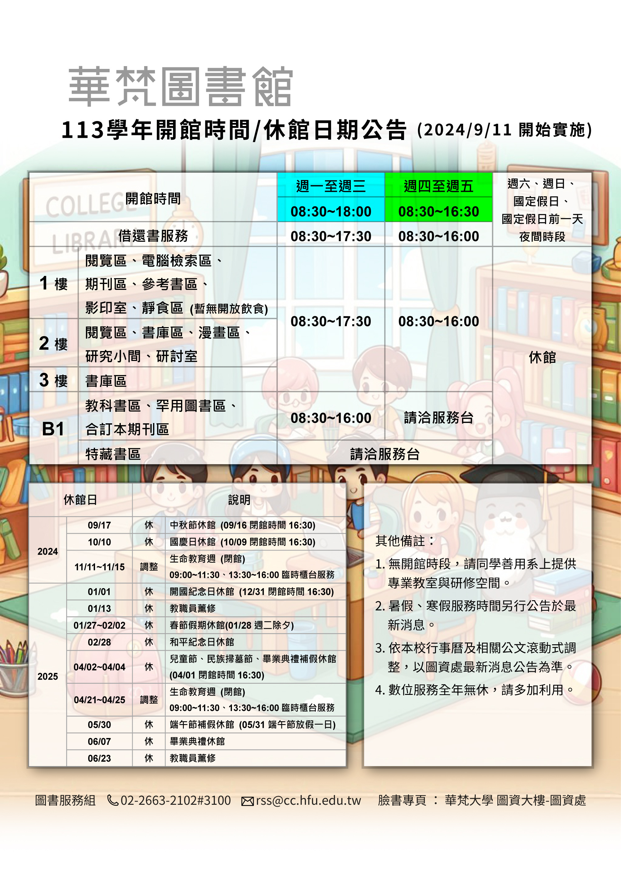 【華梵圖書館】113學年度服務時間公告（2024/9/11開始實施）