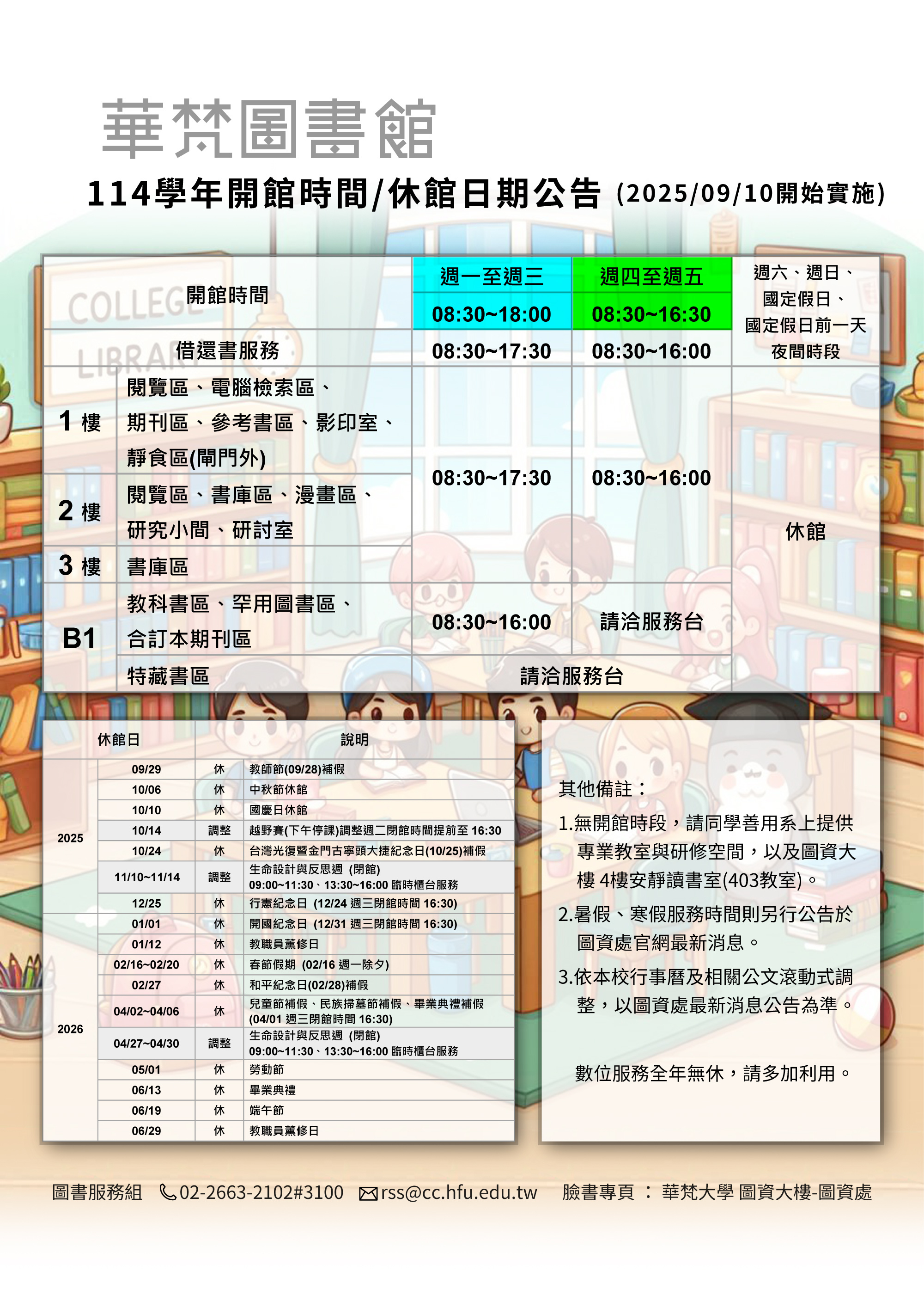 【華梵圖書館】114學年度服務時間公告(2025/9/10開始實施)