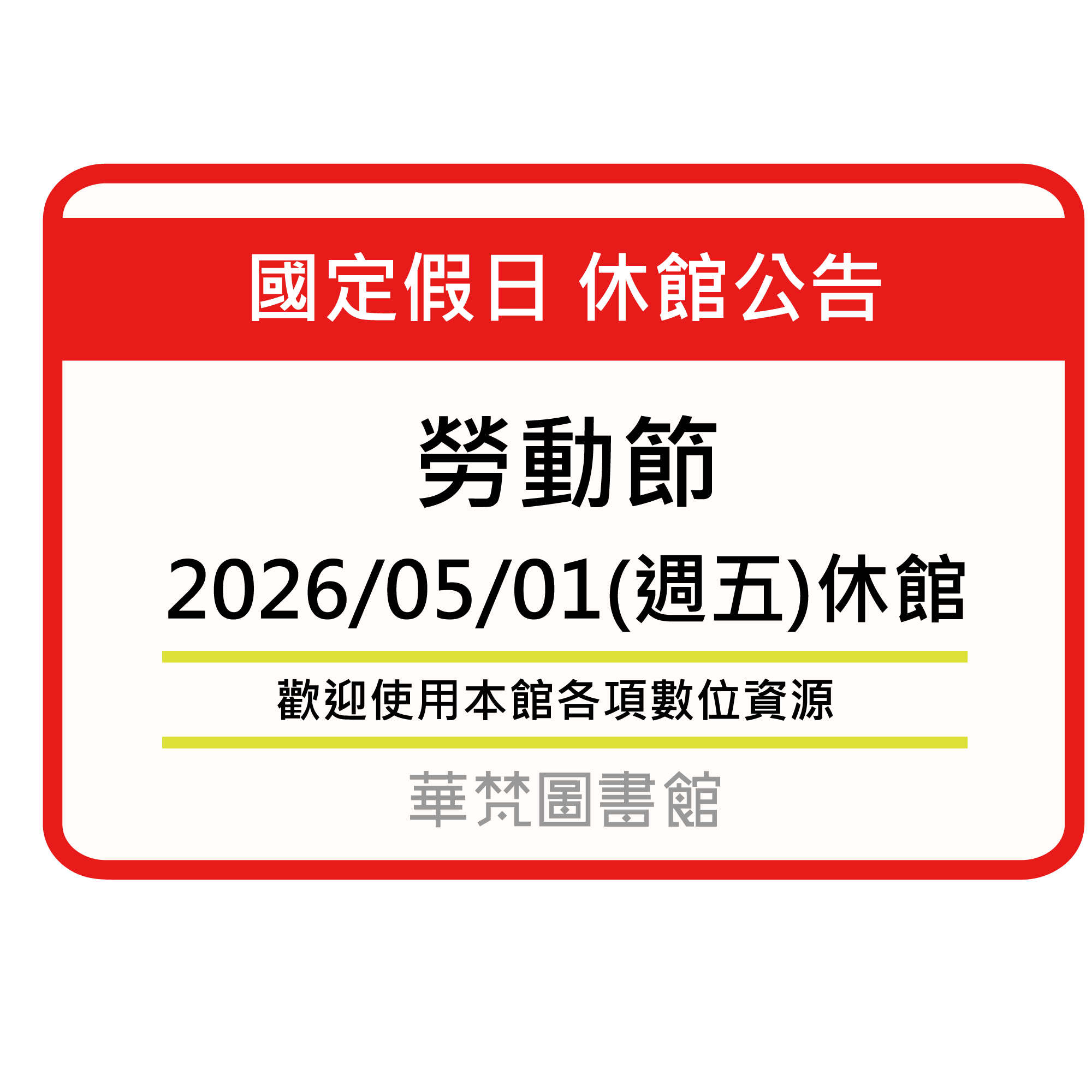 【華梵圖書館】【休館公告】勞動節2026/05/01(週五)休館1日