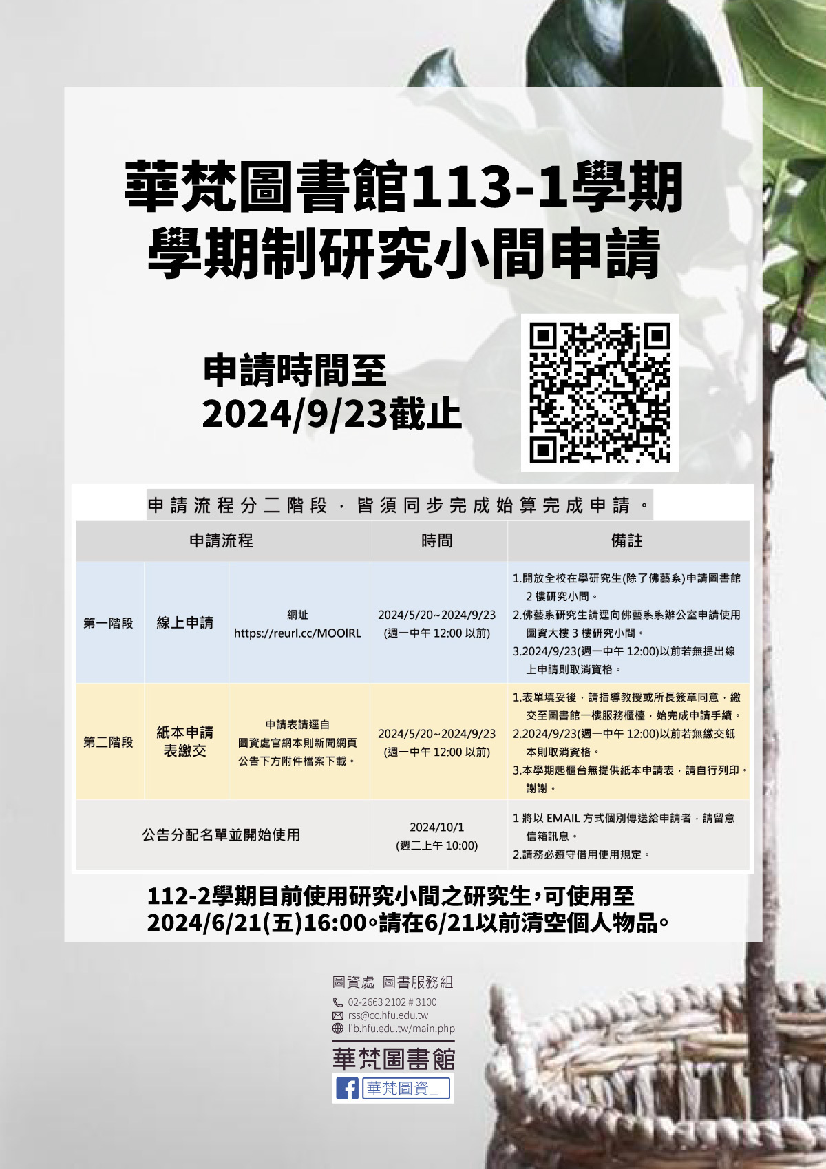 113-1學期「學期制研究小間」申請